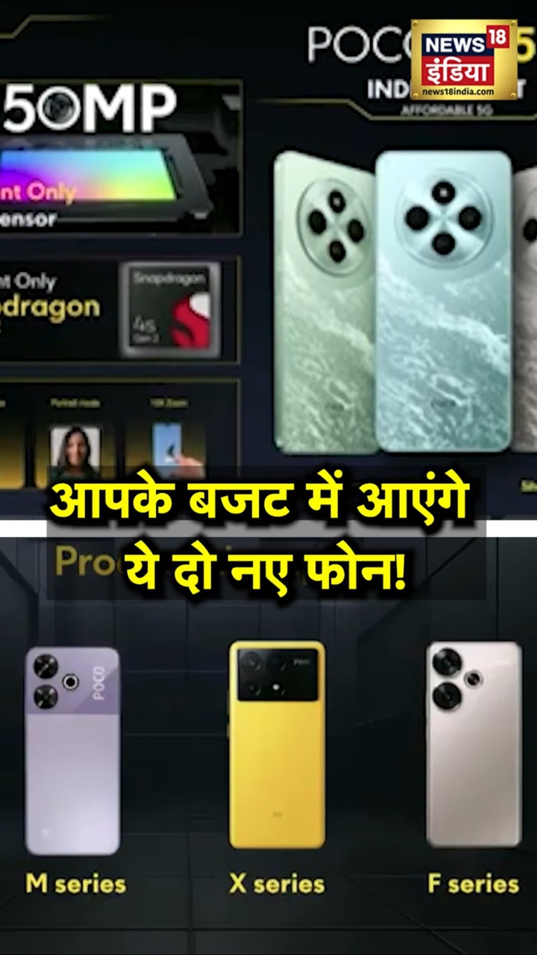 आपके बजट में आएंगे ये दो नए फोन, कैमरा और फीचर्स जानकर रह जाएंगे हैरान | N18S | POCO | Mobile