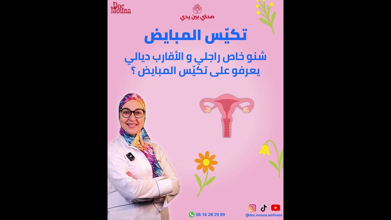 تكيس المبايض ـ شنو خاص راجلي و الاقارب ديالي يعرفو على تكيس المبايض ؟
