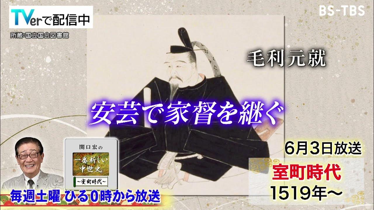 6/3(土)ひる0時「関口宏の一番新しい中世史」いよいよ群雄割拠の時代へ…武田信玄や毛利元就など名だたる戦国武将たちが歴史の表舞台に登場