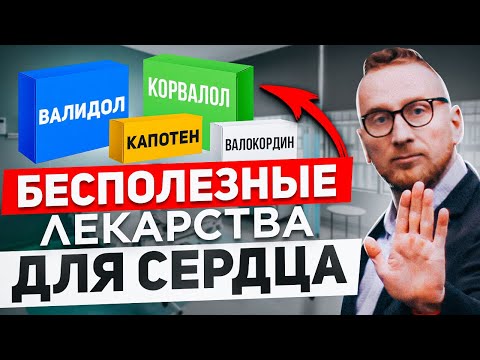 Препараты-пустышки, фуфломицины для сердца @DoctorUtin