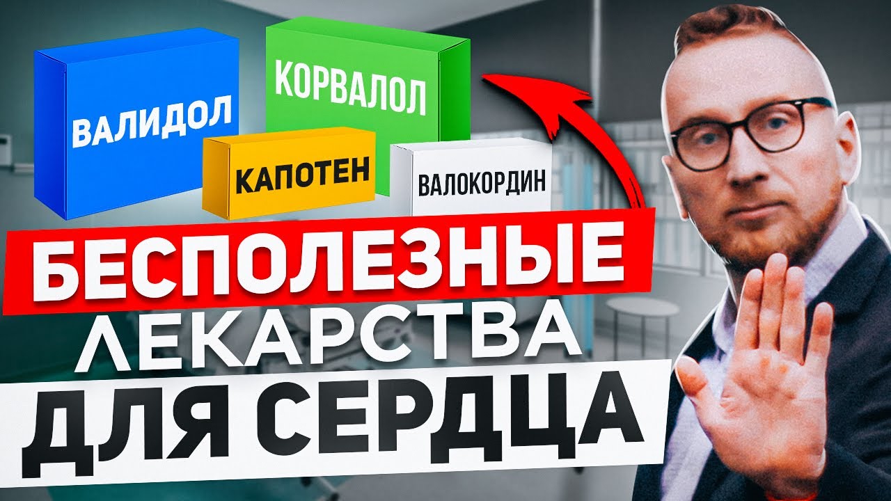 Препараты-пустышки, фуфломицины для сердца @DoctorUtin - YouTube
