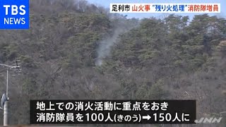 栃木・足利市の山火事8日目  地上での消火活動に重点