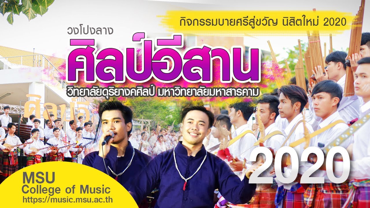 กิจกรรมบายศรีสู่ขวัญนิสิตใหม่ 2020 [วงโปงลางศิลป์อีสาน วิทยาลัยดุริยางคศิลป์ มมส.]