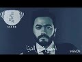 تامر حسني متبعدش عني و لا سنيه