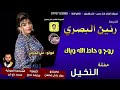 رنين البصري ردح روح و حاط الله وياك كوره تروح ردح زائد