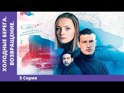 Холодные Берега. Возвращение. 5 Серия. Детектив. Премьера Сериала! Star Media