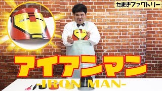 100均のサンバイザーで作る！アイアンマンの作り方｜たまきファクトリー