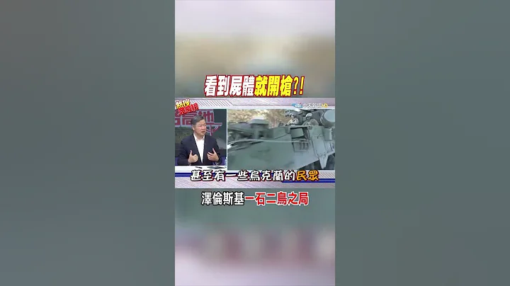 #shorts 看到屍體就開槍?! 澤倫斯基一石二鳥之局 - 天天要聞