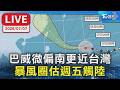 【LIVE】巴威微偏南更近台灣  暴風圈估週五觸陸 中部以北強風豪雨｜LIVE