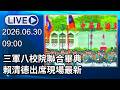 🔴【LIVE直播】 三軍八校院聯合畢典　賴清德出席現場最新⁩  │中視新聞 20260630