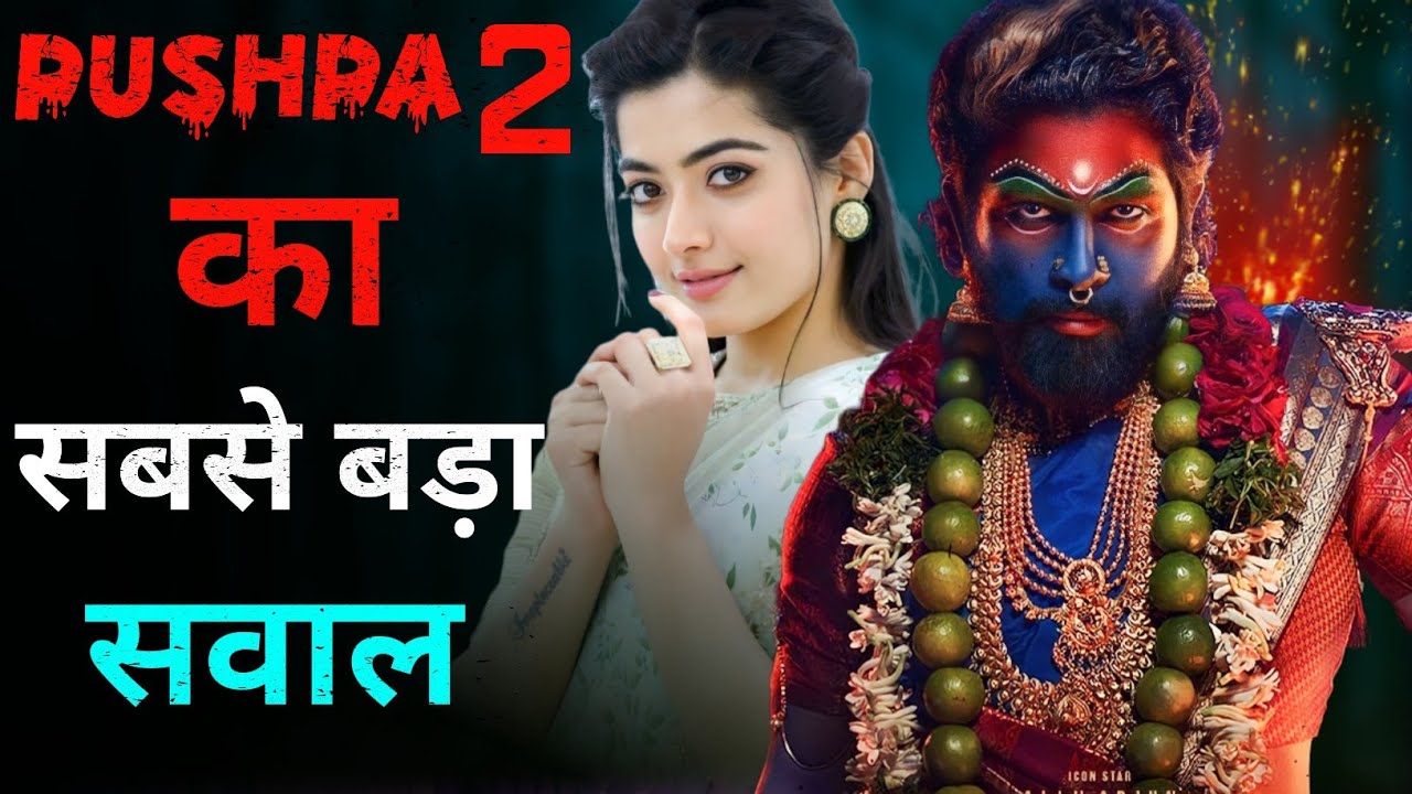 पुष्पा 2 का सबसे बड़ा सवाल ? ||@shiva fact 7||