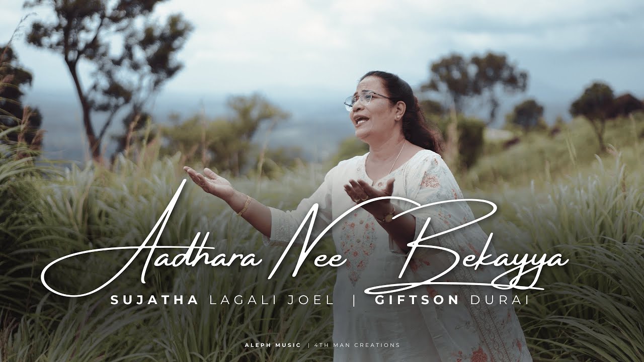 Adhara Nee Bekayya | ಆಧಾರ ನೀ ಬೇಕಯ್ಯಾ - ft. Sujatha Lagali Joel  |  Giftson Durai