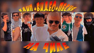 На Чиле ~ school 1544 version ~ пародия