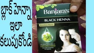How to mix black henna for hair at home in telugu | బ్లాక్ హెన్నా ఇలా కలుపుకోండి | by vijaya vlogs screenshot 2
