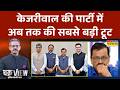 Chakra View | Sumit Awasthi: केजरीवाल का साथ क्यों छोड़ रहे AAP नेता? | Arvind Kejriwal