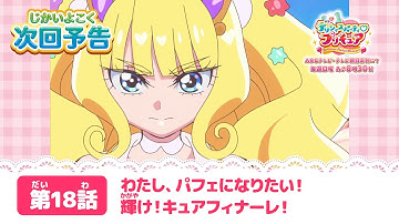デリシャスパーティ♡プリキュア  第１８話 予告「わたし、パフェになりたい！輝け！キュアフィナーレ！」