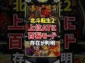 スマスロ北斗転生2の上位ATに百裂モードの存在が判明