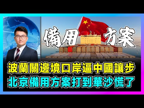 波蘭關邊境口岸逼中國讓步,北京備用方案打到華沙慌了!|澤連斯基逼中國「壓俄停戰」|中歐班列南線啟動,北極航道開通,中國重掌主動權!【屈機觀察 EP310】