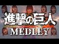 【(ほぼ)声だけで】進撃の巨人メドレー【アニメ完結】