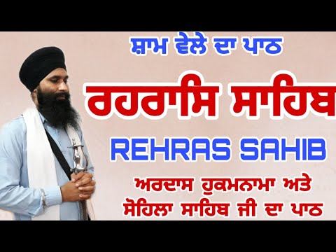 Full Rehras Sahib / ਰਹਰਾਸਿ ਸਾਹਿਬ  / Live Rehras sahib Path | Rehras | ਰਹਿਰਾਸ by charanjeet hamidpur