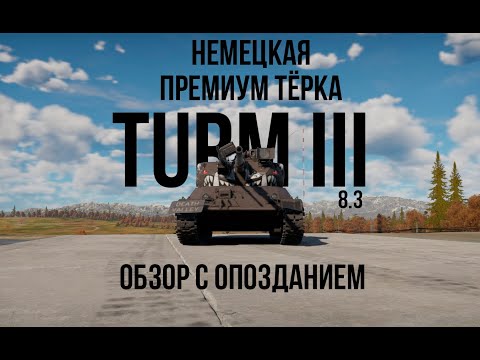 Видео: TURM III | Немецкая ультра-тёрка | Обзор техники WT | Премиум техничка