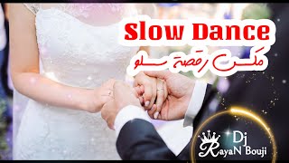 اجمل اغنية لرقصة عرسان سلو  - حلمي وحلمك & انتي حياتي slow Music Dance