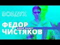 Федор Чистяков // ВОЗДУХ