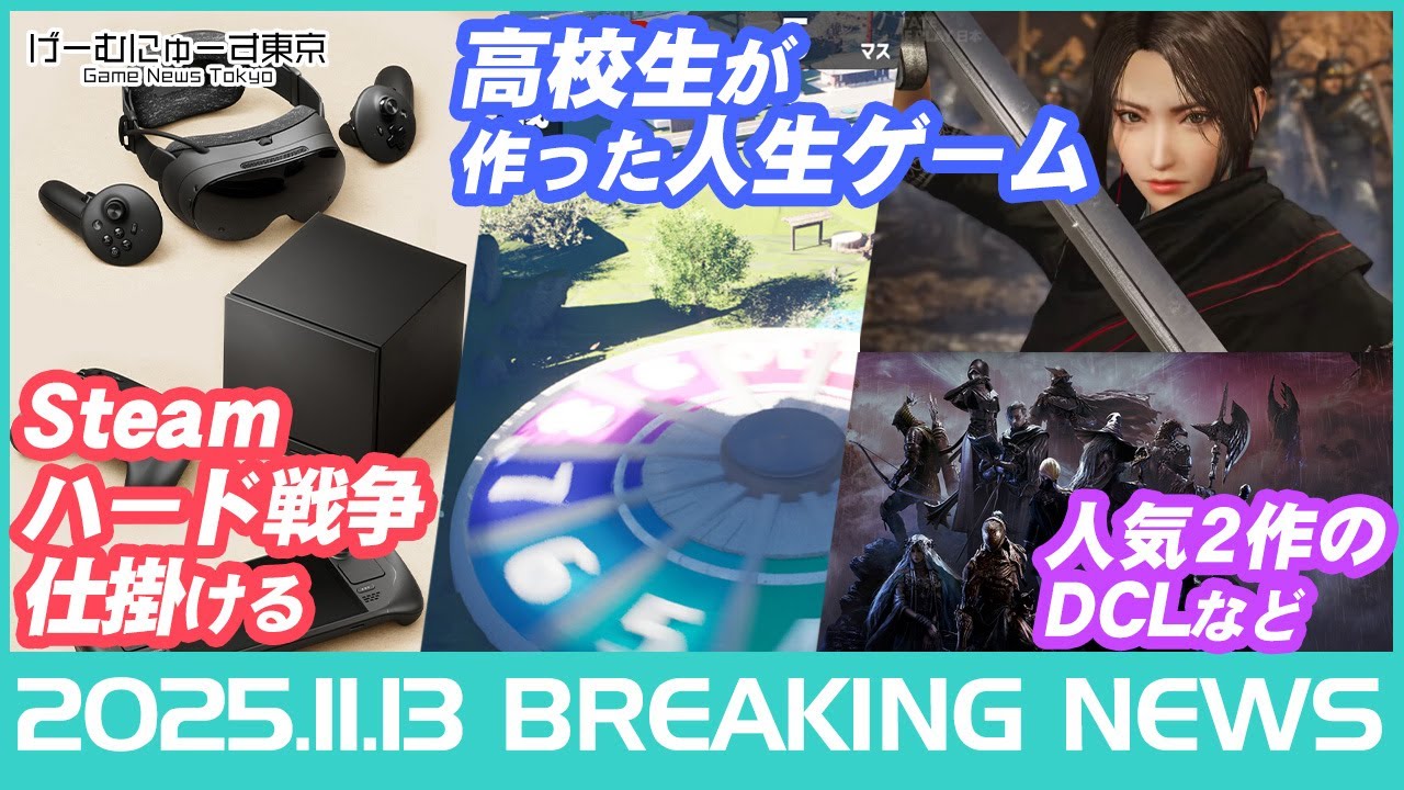 【新型Steamハード/Horizon MMO/ナイトトレインDLCなど】2025年11月13日の人気ゲーム情報 by げーむにゅーす東京 【新型Steamハード/Horizon MMO/ナイトトレインDLCなど】2025年11月13日の人気ゲーム情報 by げーむにゅーす東京