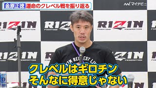 【RIZIN】金原正徳、クレベルに勝てた理由を自ら分析「ケガしてもいい覚悟で…」『RIZIN. 44』試合後インタビュー