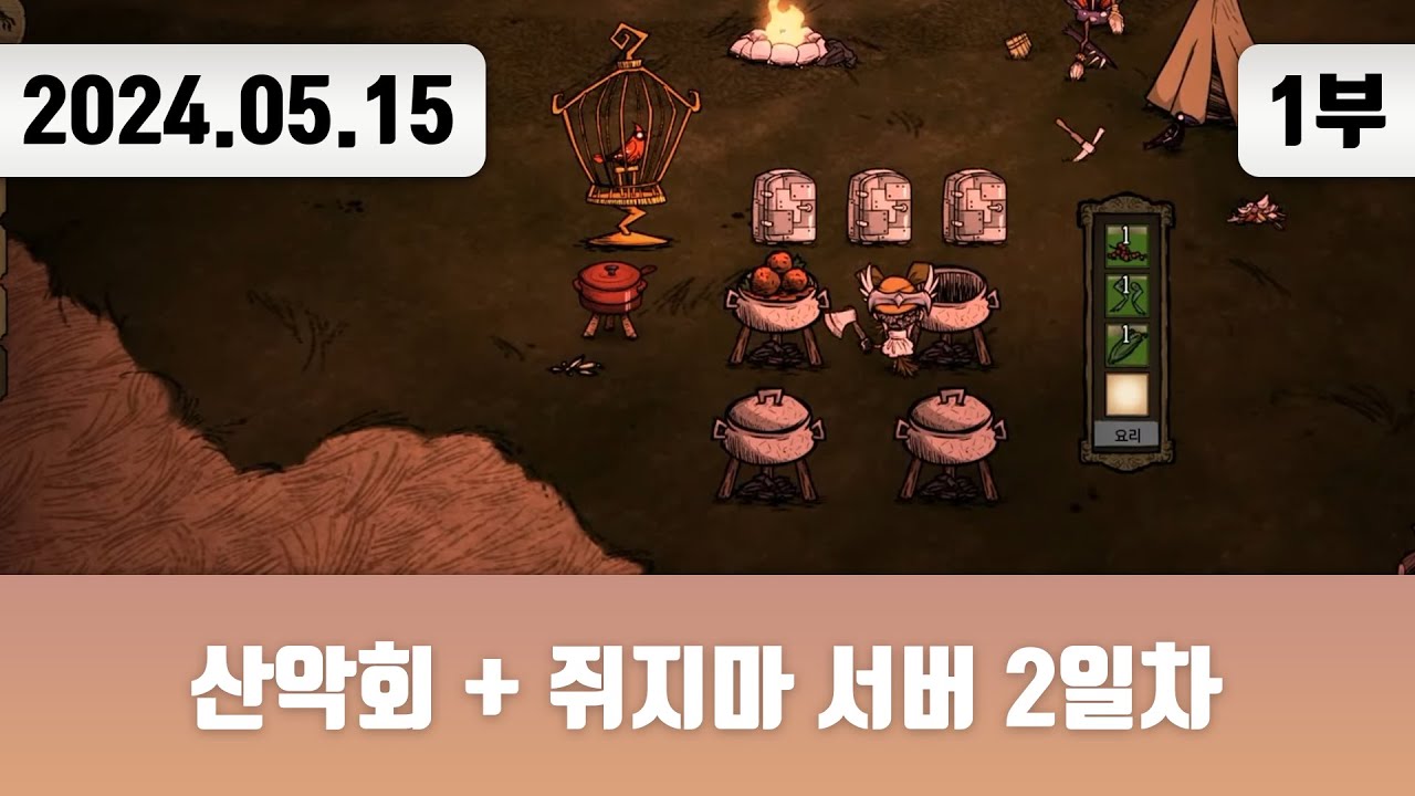 20240515(1) | 산악회 + 쥐지마 서버 2일차 w. 괴물쥐 포셔 한동숙