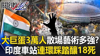 18 killed in stampede at Indian capital station due to 'out-of-control crowd'