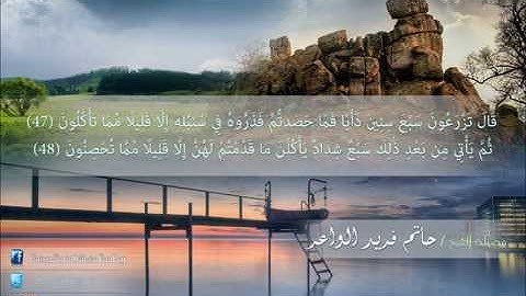 تلاوة خاشعة لما تيسر من سورة يـوســــف .. لفضيلة الشيخ/ حاتـم فريـد الواعـر
