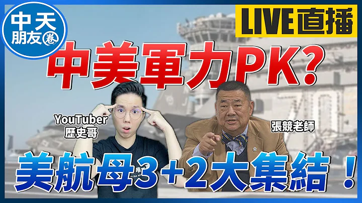 【中天朋友圈｜历史哥】中美军力PK? 美航母3+2大集结！「善报蒋中正」是干嘛？张竞老师亲自参与活动！｜竞周刊Report。@CtiTv @HistoryBro100 20220124 - 天天要闻