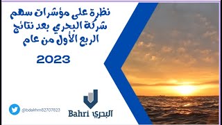 سهم شركة البحري بعد نتائج الربع الأول2023 : مؤشرات وسعره العادل وفق تقييمات القطاع والسوق وجراهام