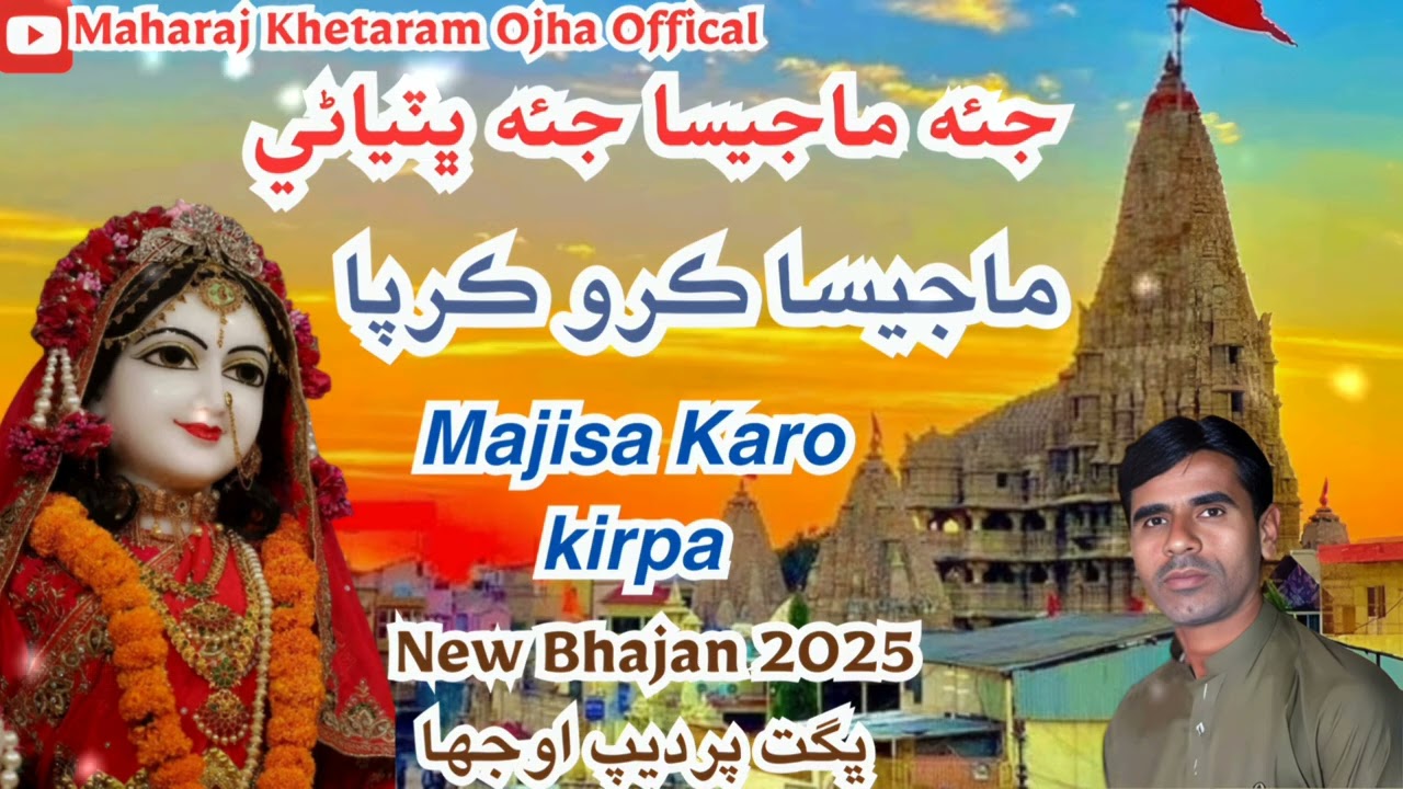 Majisa Karo Kirpa | दिल से गाया भजन | New Sindhi Bhajan 2025 |  Pardeep Ojha | Jai Bhatiyani Maa