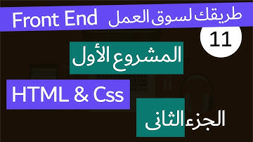 ( دورة كاملة لتدريبك لسوق العمل فى مجال الويب)الجزء الثانى HTML,Css المشروع الاول تطبيق موقع كامل