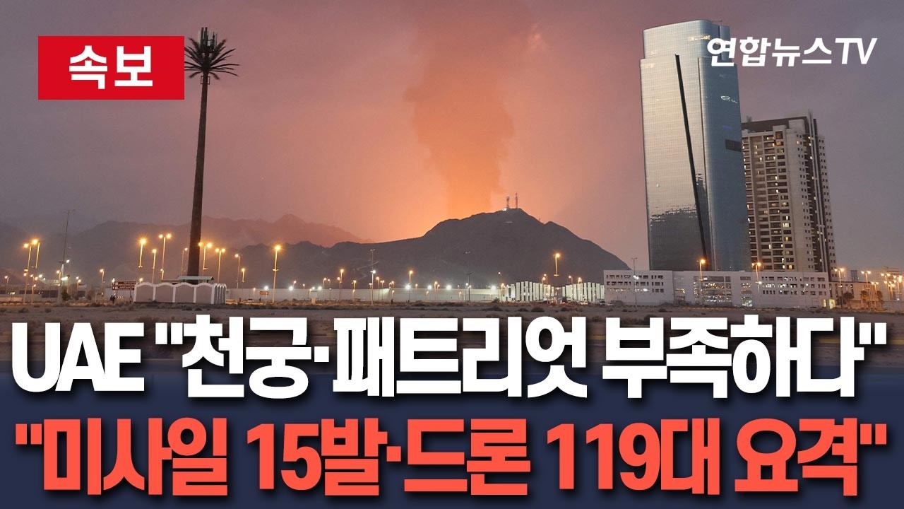 [🔴속보] UAE, 천궁·패트리엇 등 방공망 부족 호소 