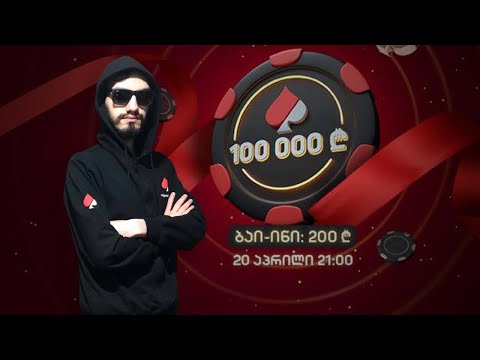 სეზონი 2! სტრიმი #139! 100 000 ლარიანი ფინალური მაგიდა კომენტარებით! ვგულშემატკივრობთ რატის !