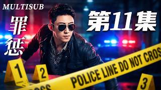 MULTISUB[FULL]EP11 Retribution #SolvingCases #CriminalInvestigation #cdrama #JohnnyHuang #WangZiqi