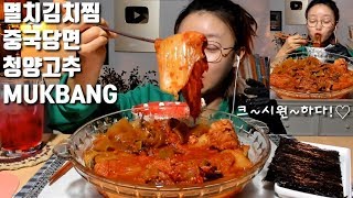 [ENG SUB] Steamed Kimchi with Anchovies (Chinese glass noodle & Chili peppers) *Dorothy Mukbang*