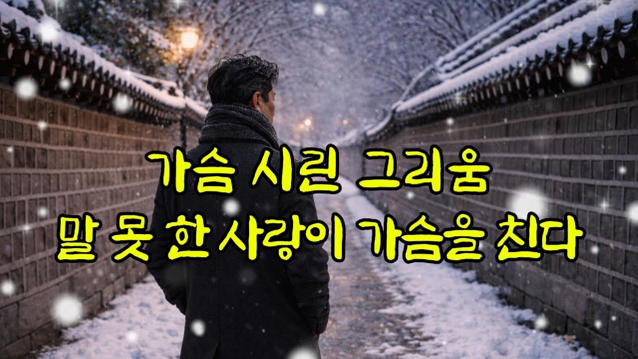 문득 떠오른 가슴먹먹한 사랑....  애절한 감성 트로트 모음