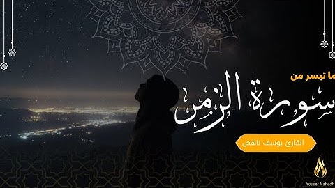 ما تيسر من سورة الزمر || القارئ يوسف ناهض || تلاوة تقشعر لها الأبدان