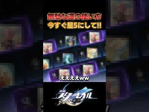 こんなとこで無駄な運を使いたくないよ！！！【崩壊スターレイル】