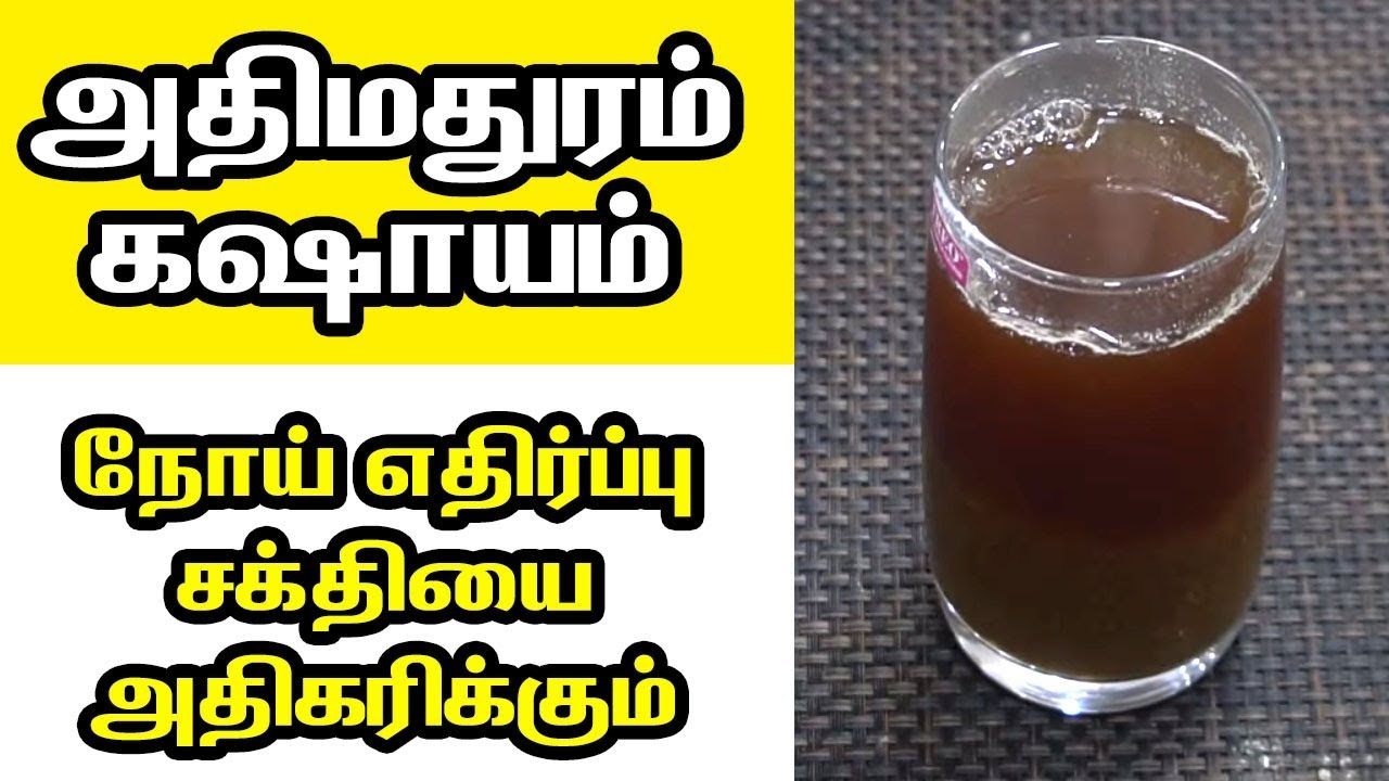 Athimathuram Kashayam Health Benefits Of Liquorice அதிமதுரத்தின்