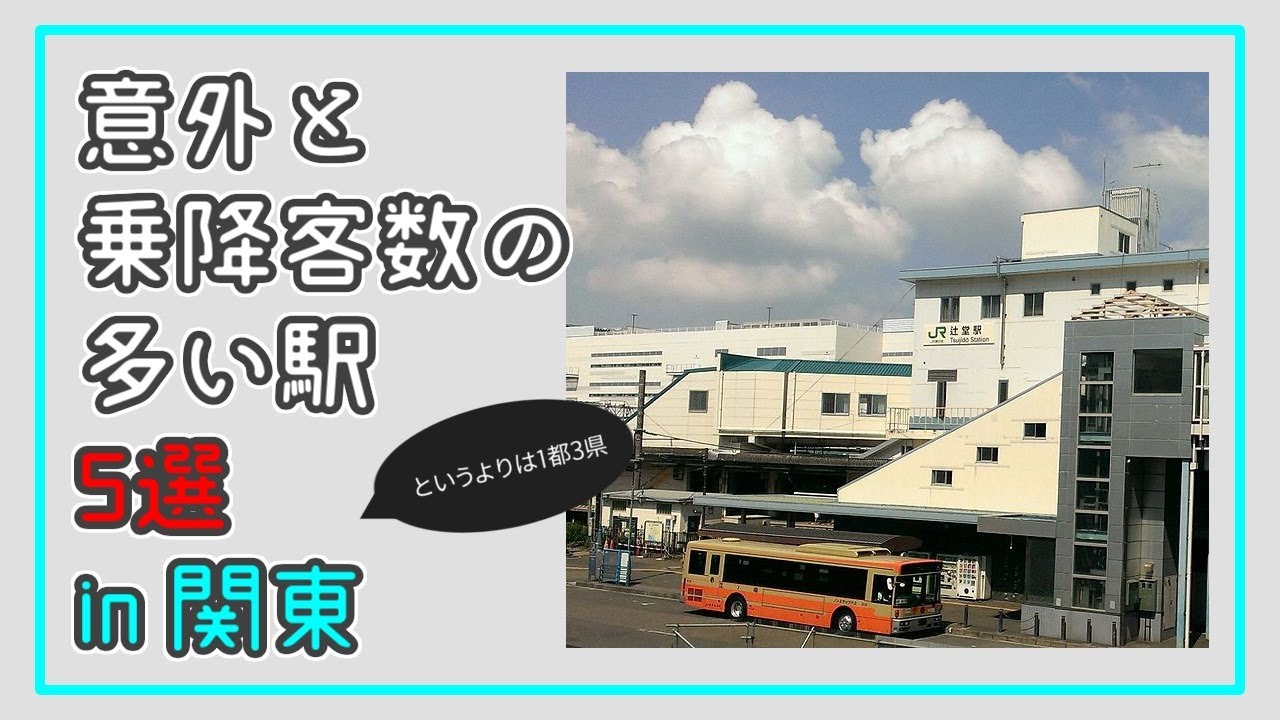【鉄道】意外と乗降客数の多い駅5選 in 関東【ゆっくり】