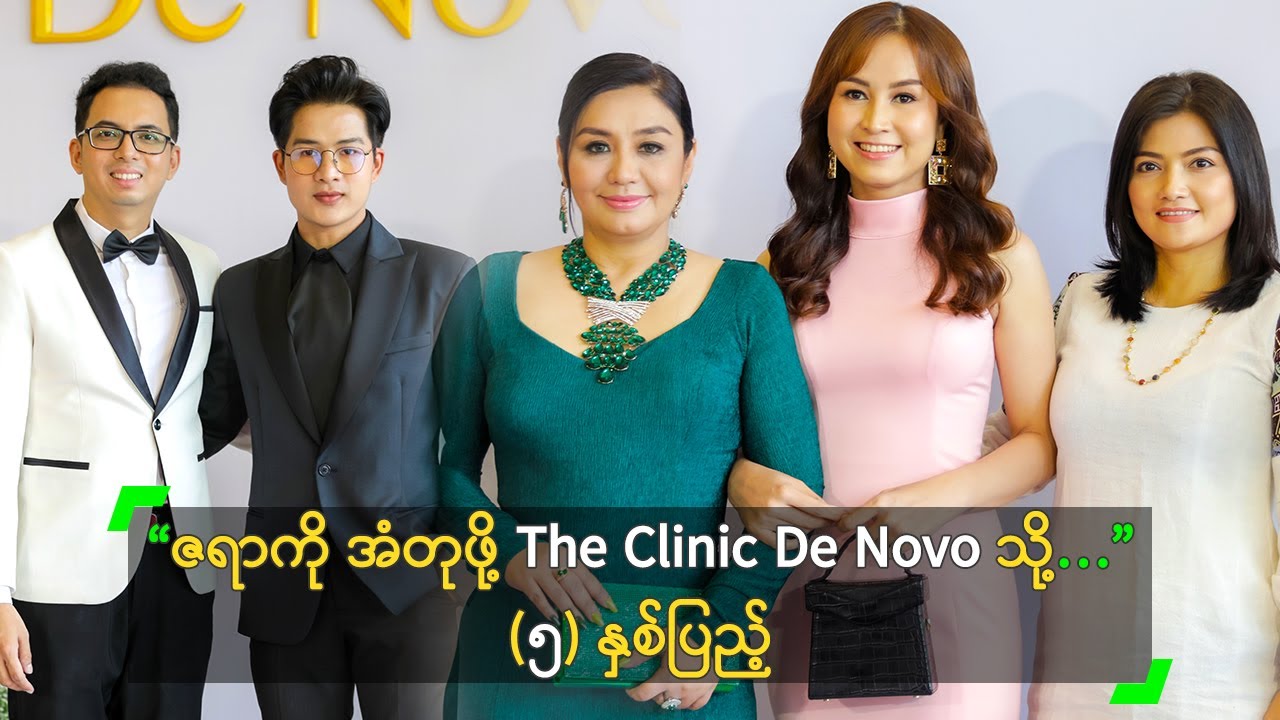 “ဇရာကို အံတုဖို့ The Clinic De Novo သို့…” (၅) နှစ်ပြည့်