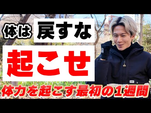 太った体と落ちた体力を、今すぐ起こせ！