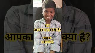 सपना? प्रधानमंत्री Interview round activity class||personality development #creativemind #student