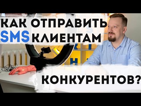 Как отправить sms всем кто звонил конкурентам?