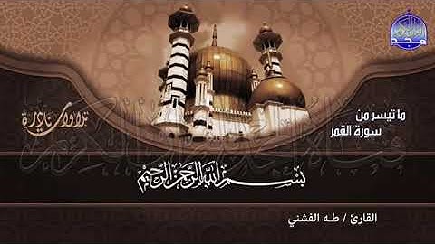 الشيخ طه الفشني |تلاوة نادرة من سورة القمر ♡والرحمن♡